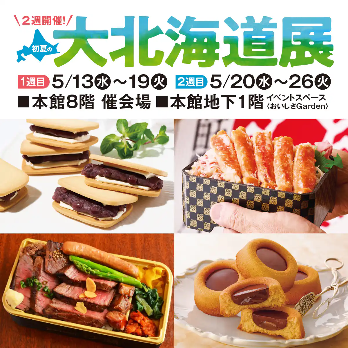 初夏の大北海道展　１週目