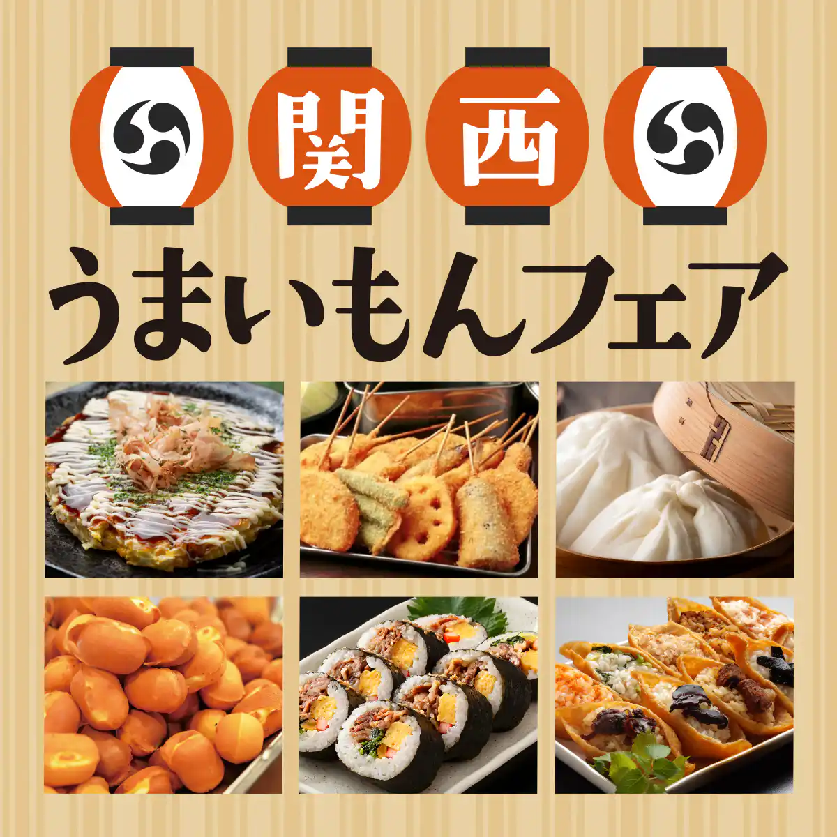 関西うまいもんフェア