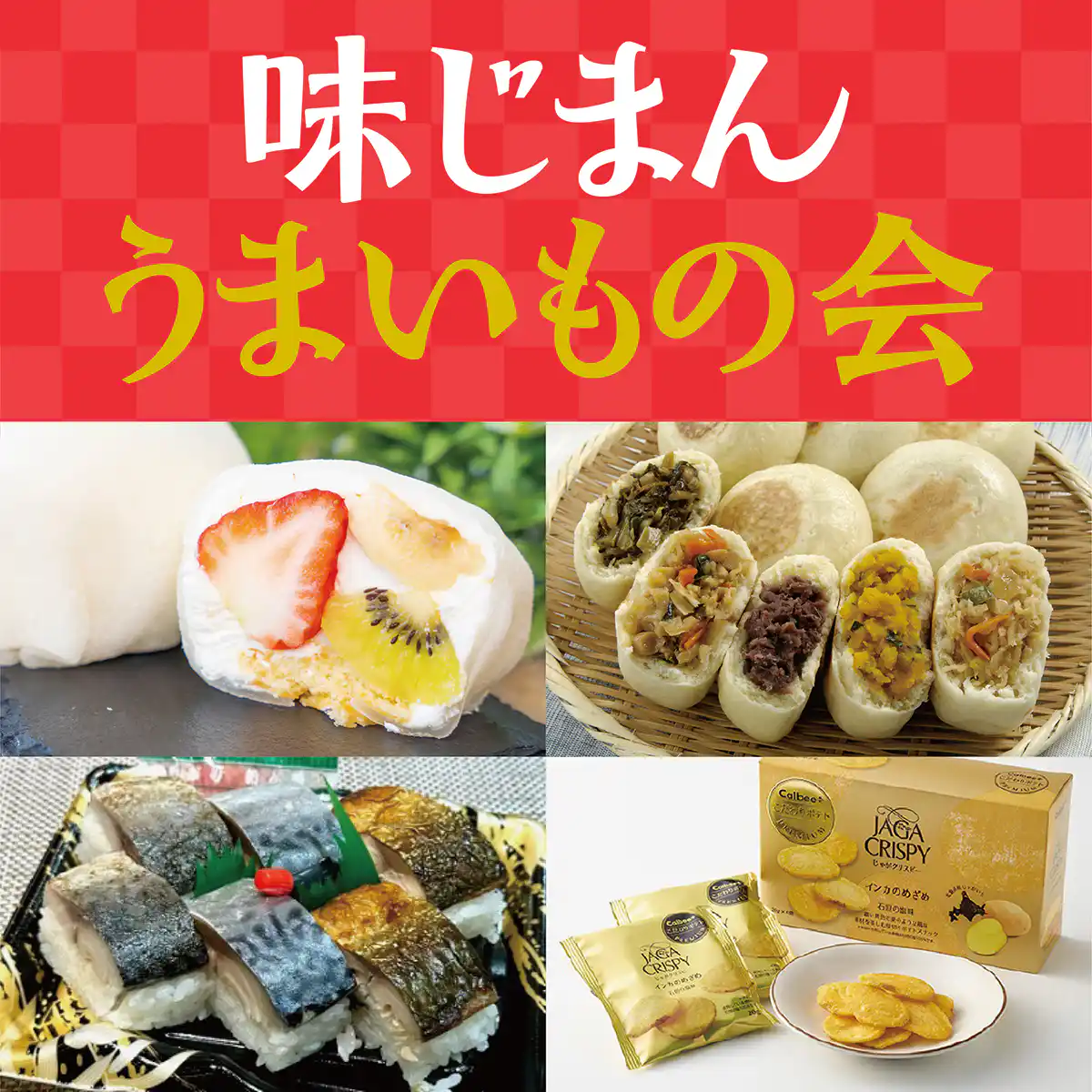 味じまんうまいもの会