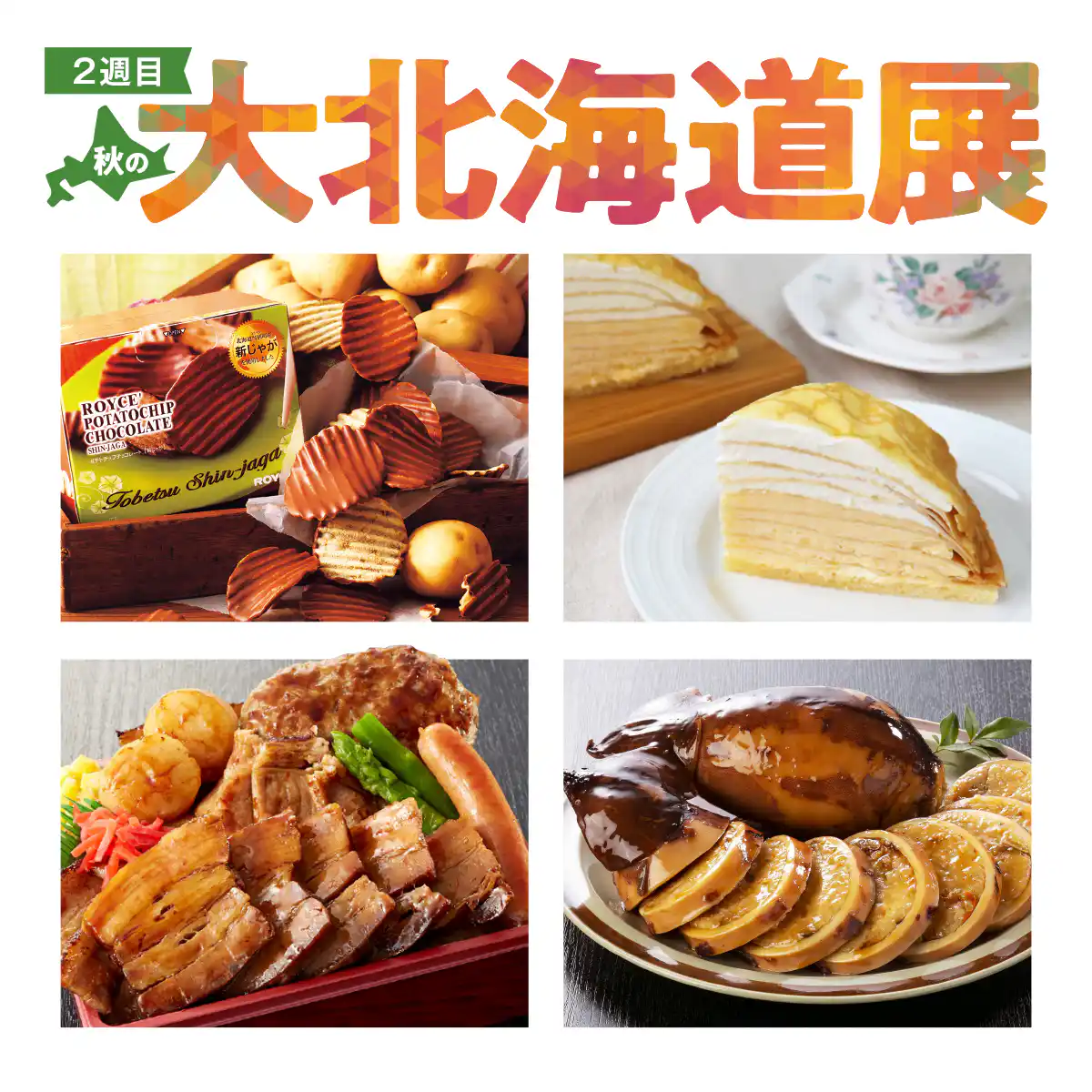 秋の大北海道展　２週目