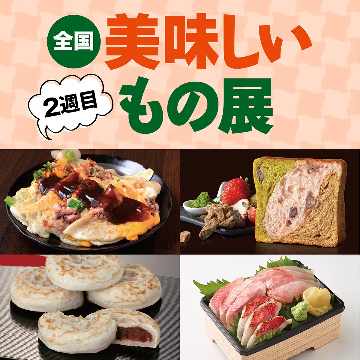 全国美味しいもの展 2週目