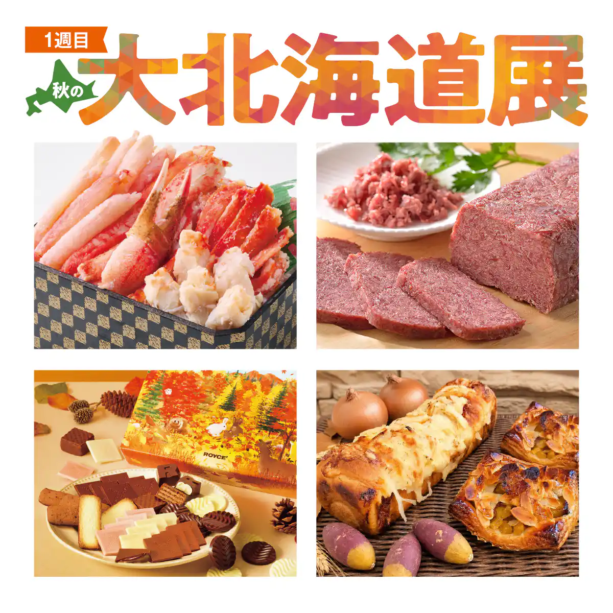 秋の大北海道展　１週目