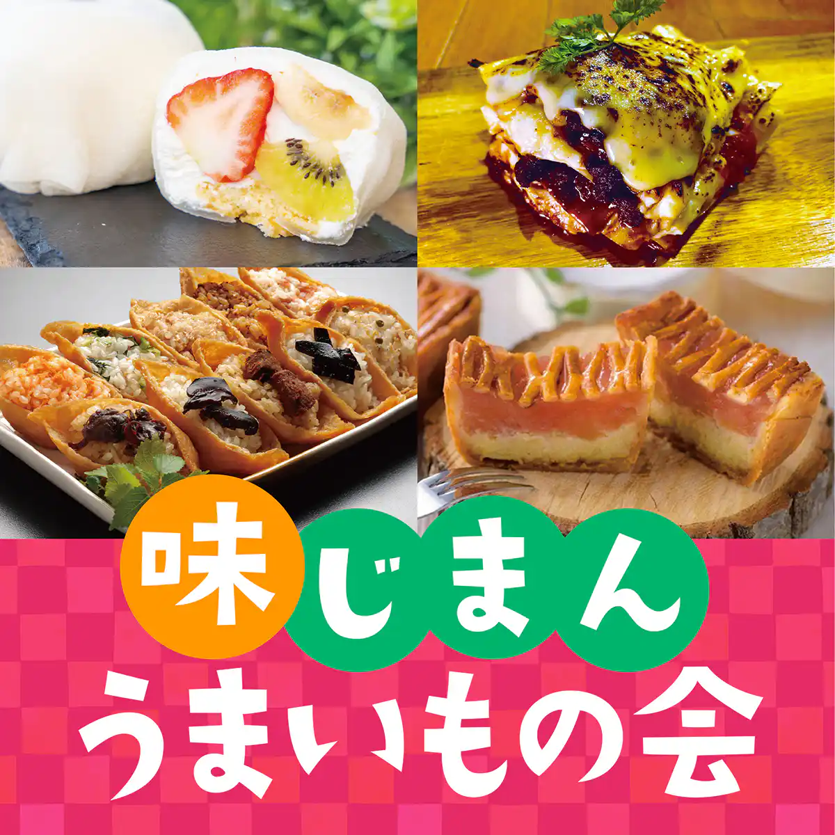 味じまんうまいもの会