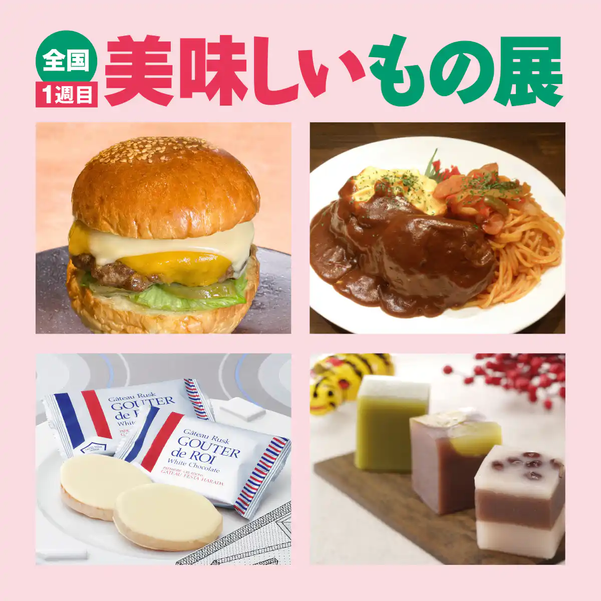 全国美味しいもの展　１週目