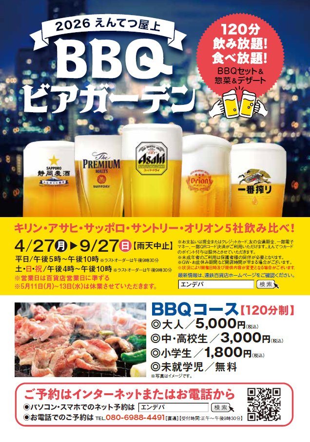 2026 えんてつ屋上 BBQビアガーデン ｜ イベント情報 ｜ 遠鉄百貨店