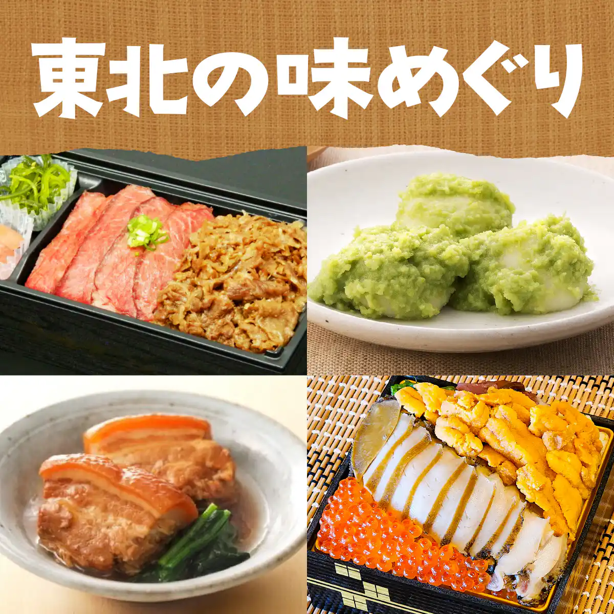 東北の味めぐり