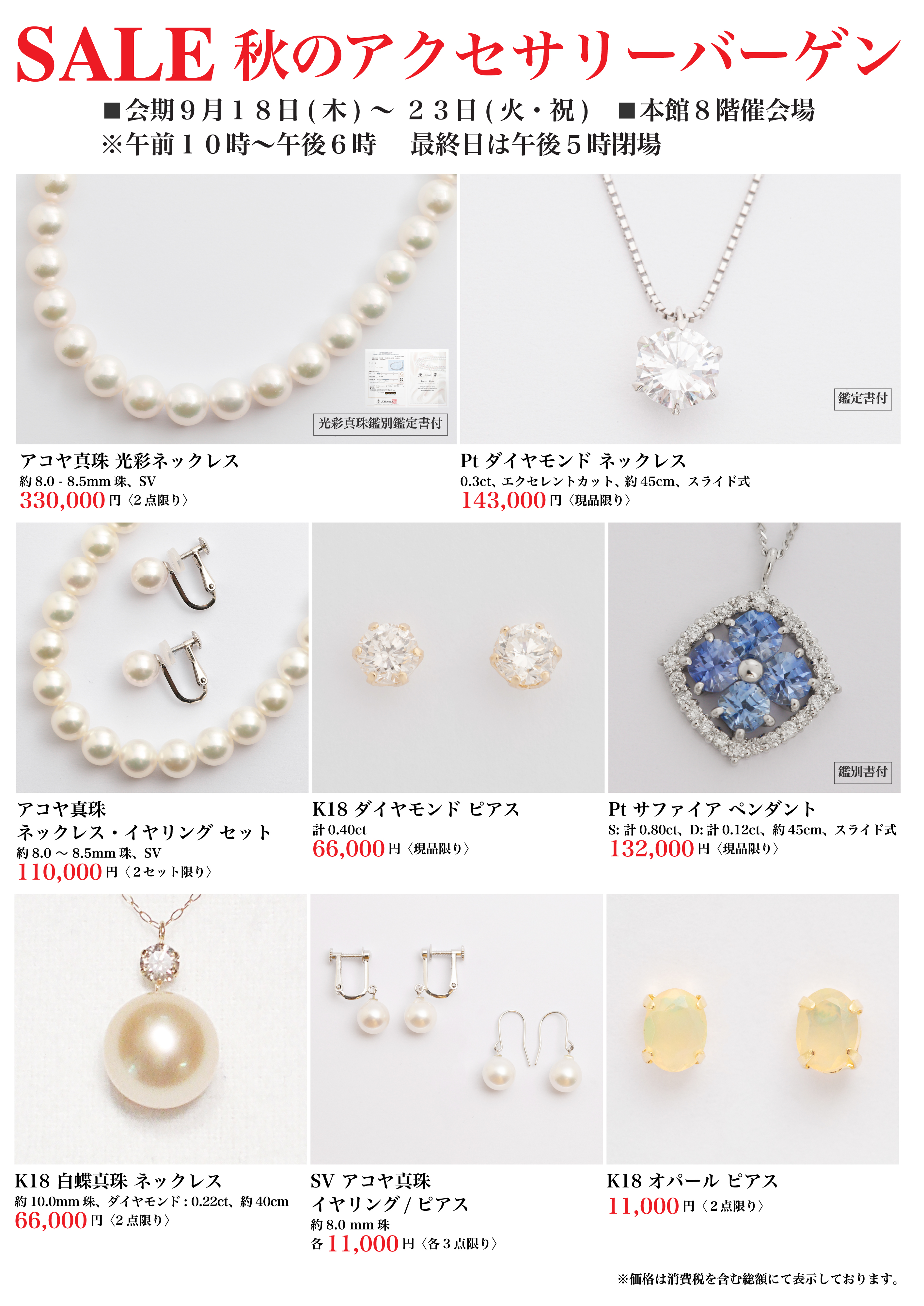 秋のアクセサリーバーゲン ｜ イベント情報 ｜ 遠鉄百貨店 - 静岡県