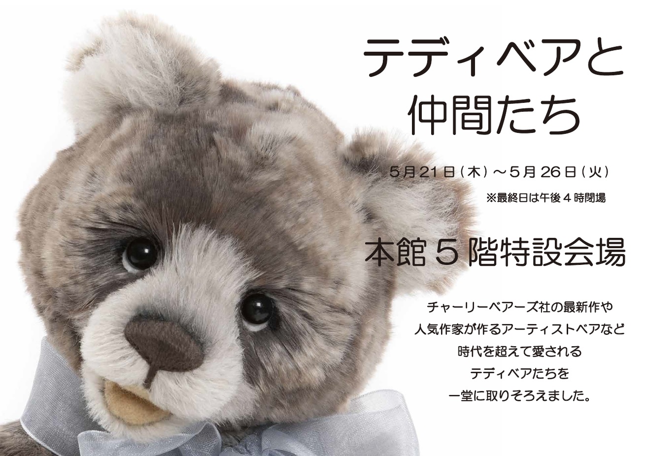 テディベアと仲間たち ｜ イベント情報 ｜ 遠鉄百貨店 - 静岡県浜松市