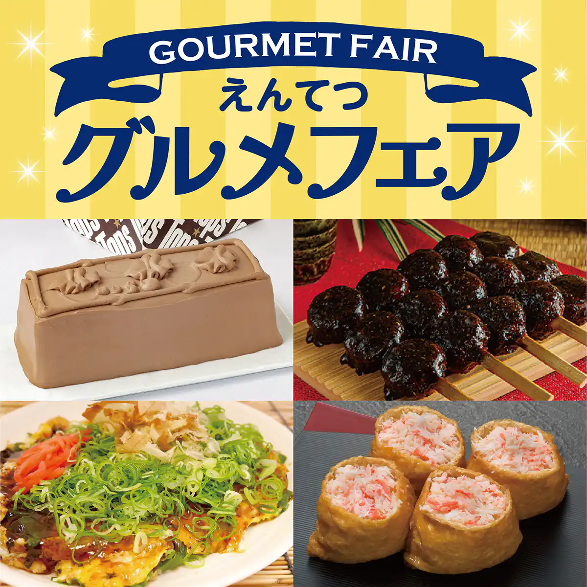えんてつグルメフェア+駅弁フェア