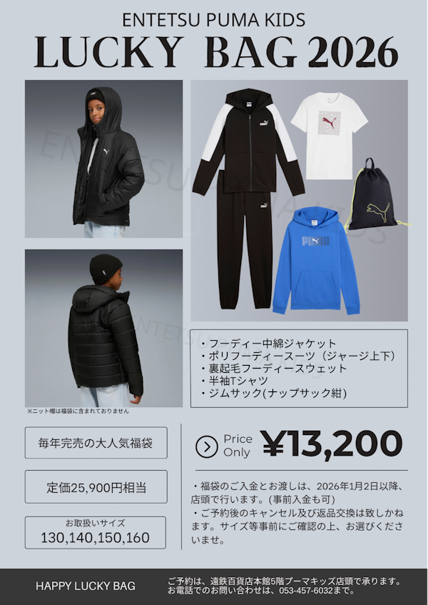 プーマキッズ福袋150サイズ完売しました ｜ ショップニュース ｜ 遠鉄