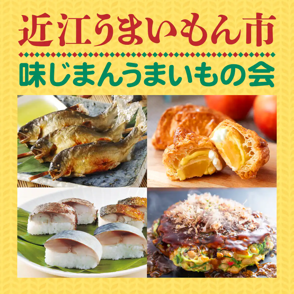 近江うまいもん市　味じまんうまいもの会