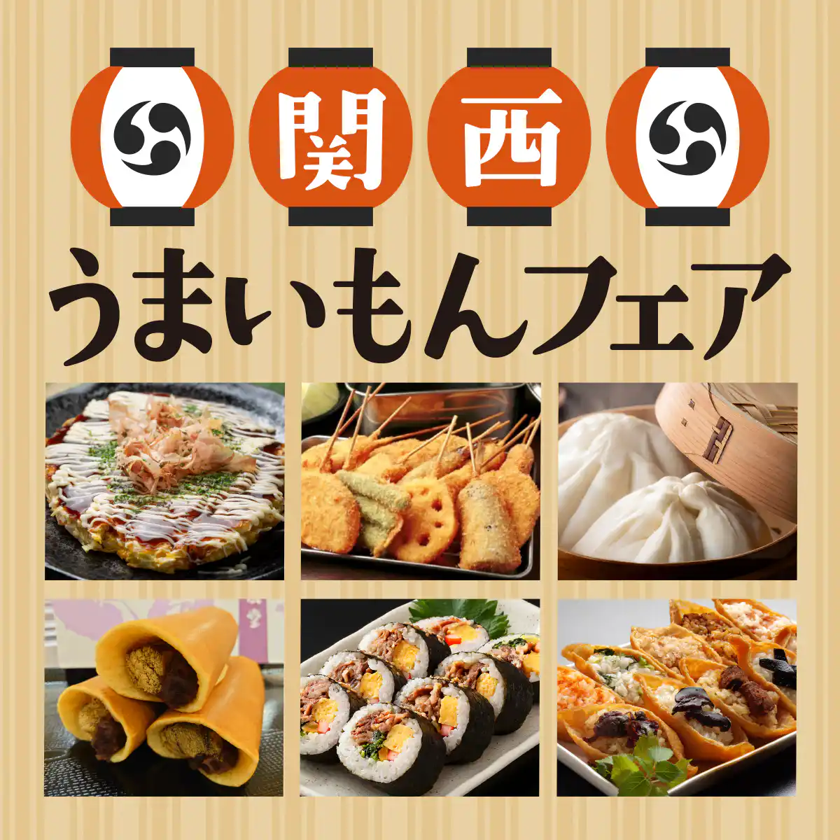 関西うまいもんフェア