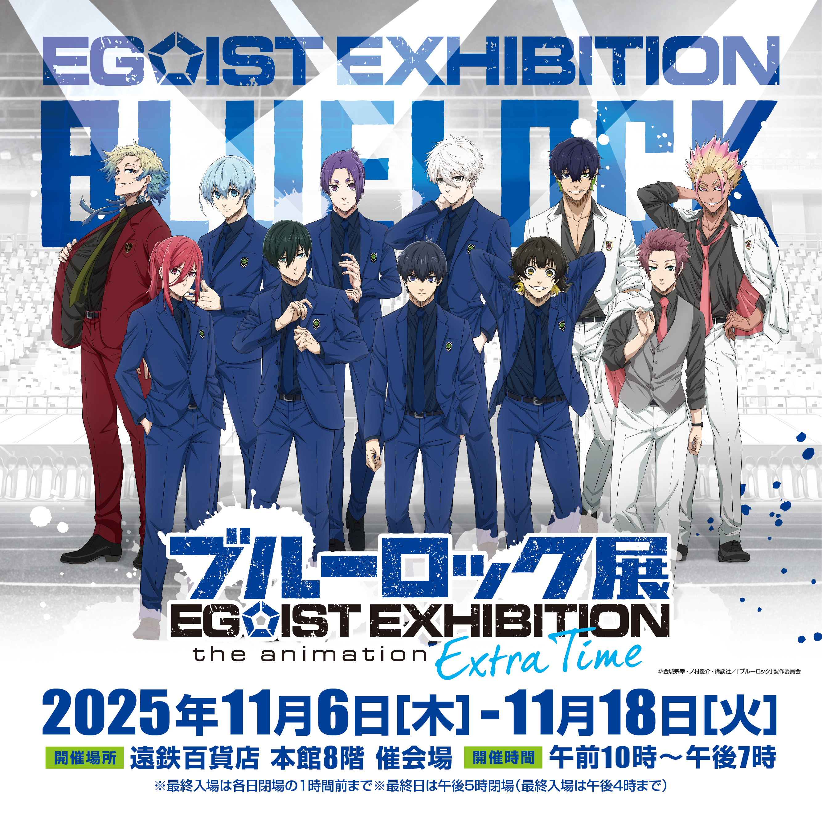 ブルーロック展　EGOISTEXHIBITION 当選ポスター ブルーロック展 EGOIST EXHIBITION the animation ｜ イベント情報