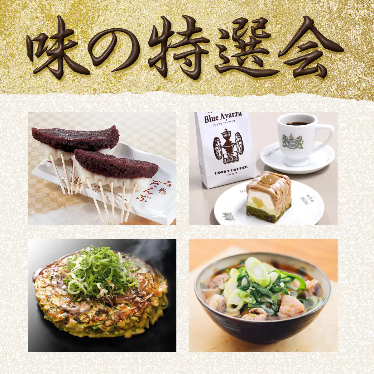 味の特選会