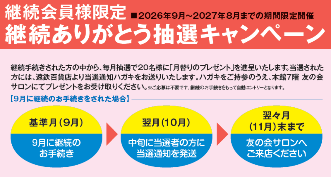 
※2026年8月までにご入会のお手続きをされている会員様が対象となります。
※2026年9月に新規ご入会の場合は対象外となります。