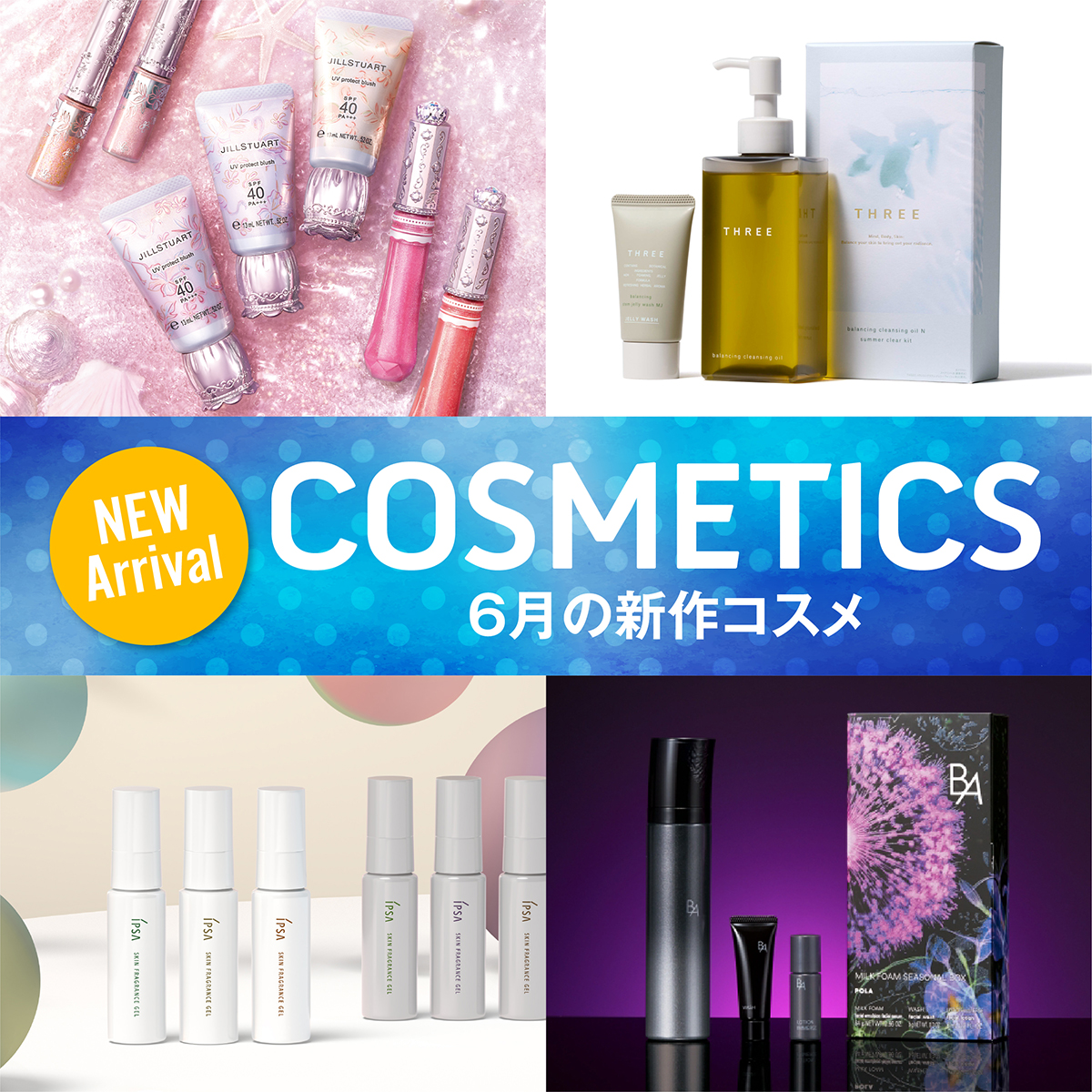 6月新作コスメ｜遠鉄百貨店｜デパコス・コスメ・化粧品総合サイト
