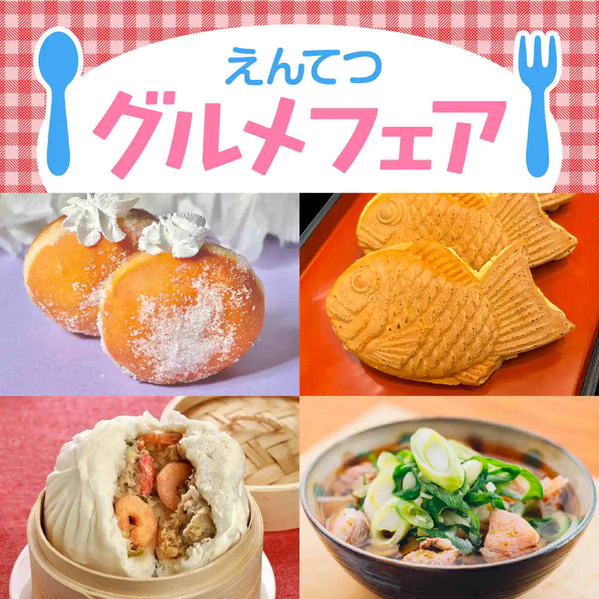 えんてつグルメフェア