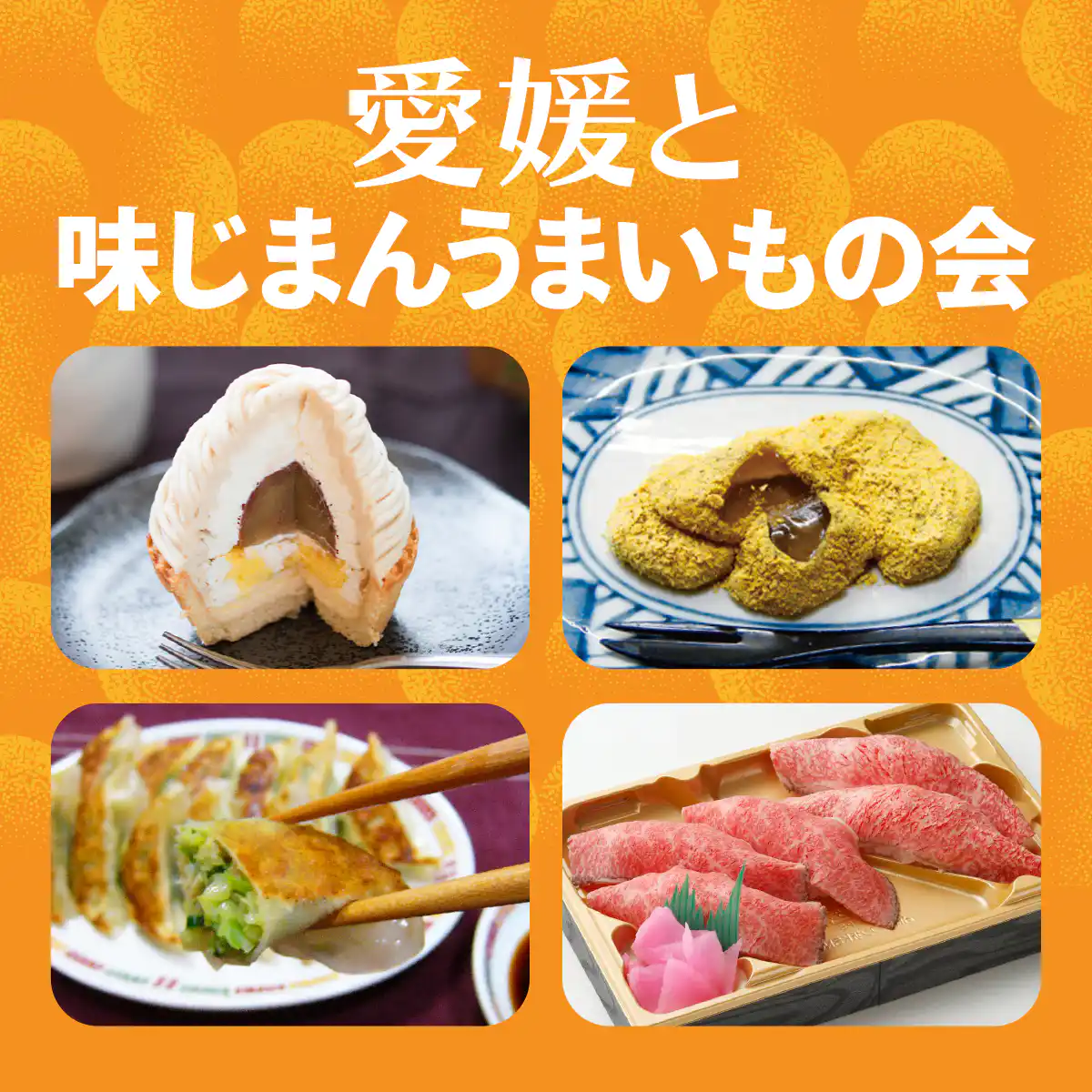愛媛と味じまんうまいもの会