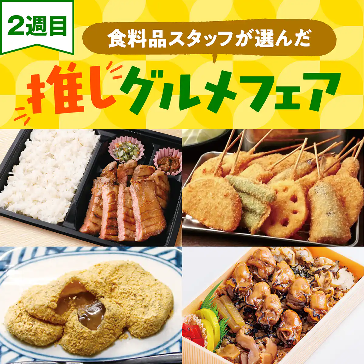 食品催スタッフが選んだ推しグルメフェア 2週目