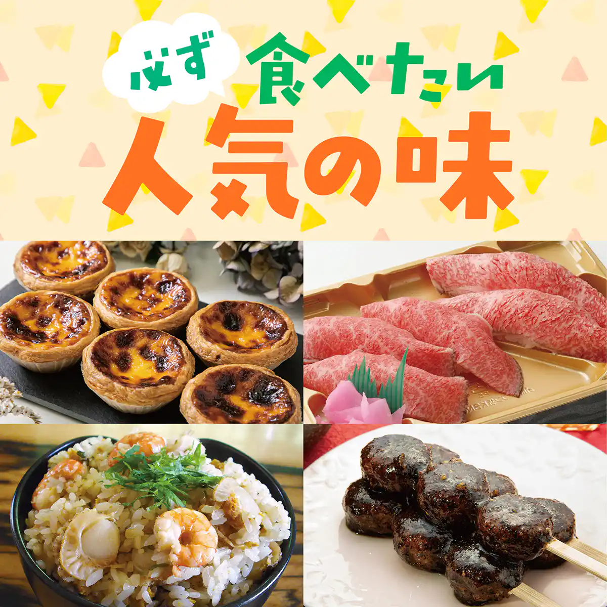 必ず食べたい人気の味