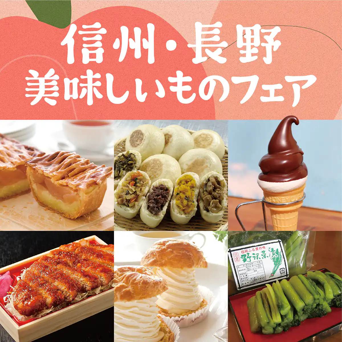 信州・長野美味しいものフェア