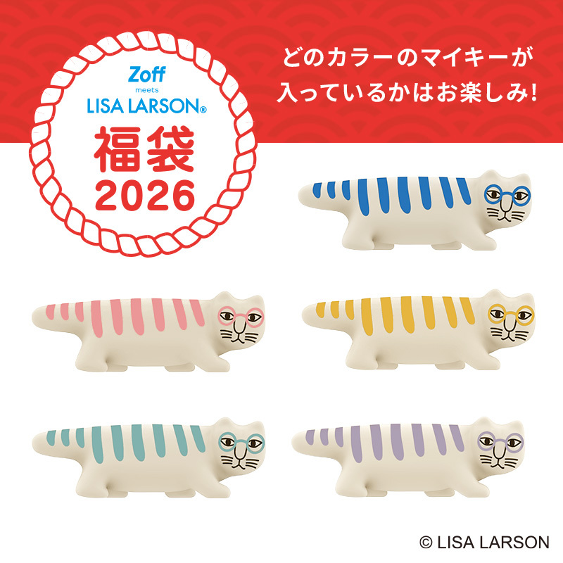 Zoff｜LISA LARSON 福袋2026」数量限定で発売！ ｜ ショップニュース
