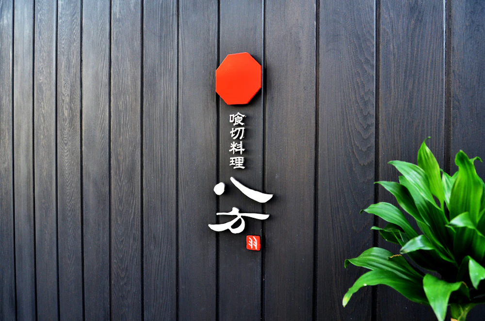 喰切料理  八方