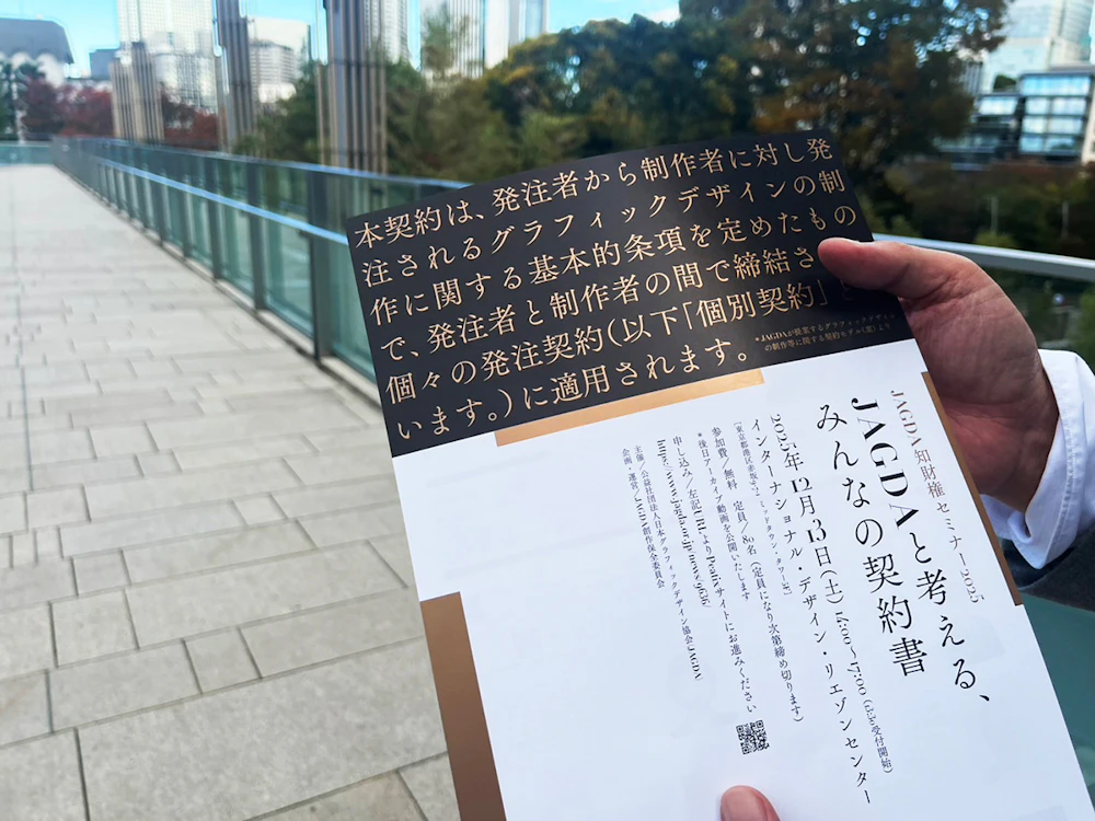 日本グラフィックデザイン協会（JAGDA）