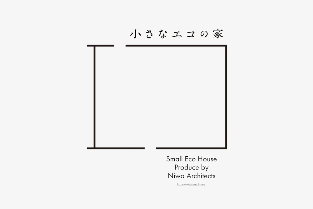小さなエコの家