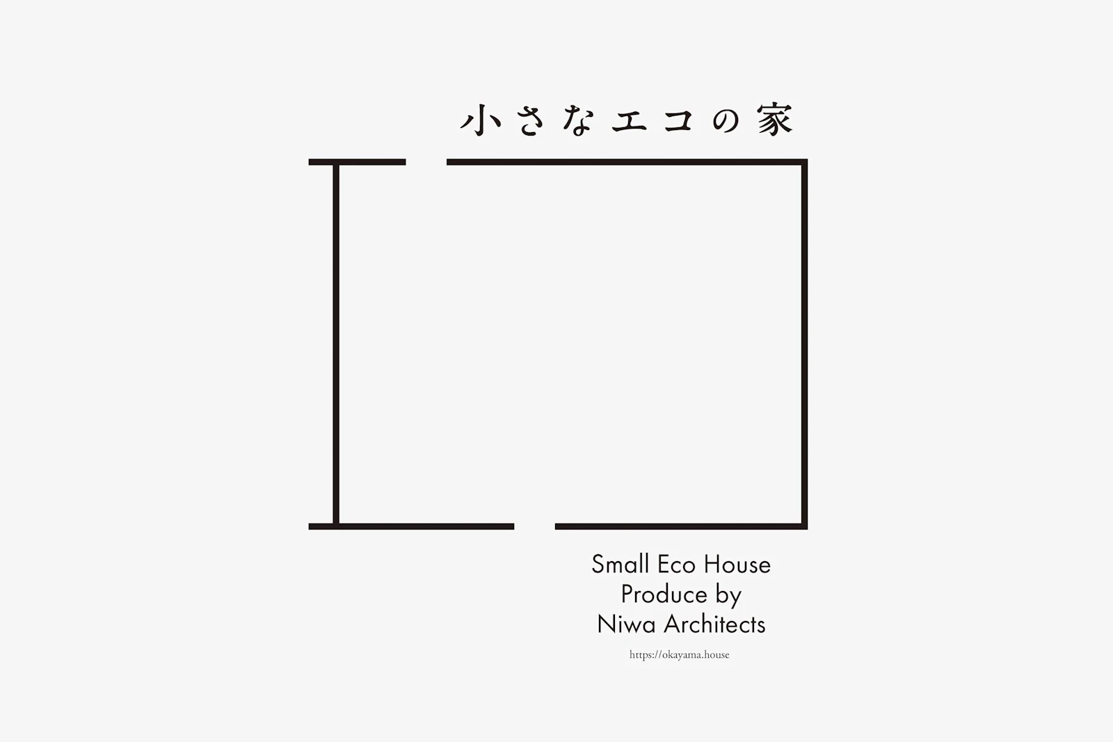 小さなエコの家