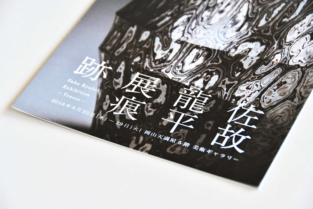 佐故龍平展