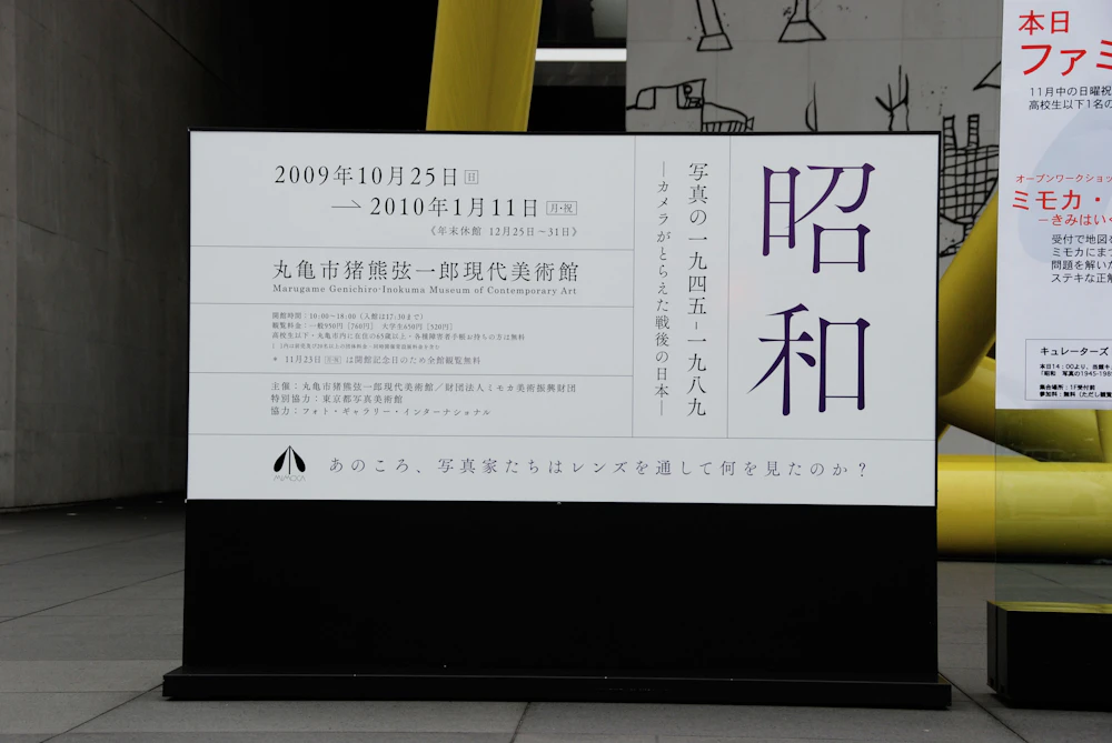 昭和［丸亀市猪熊弦一郎現代美術館］