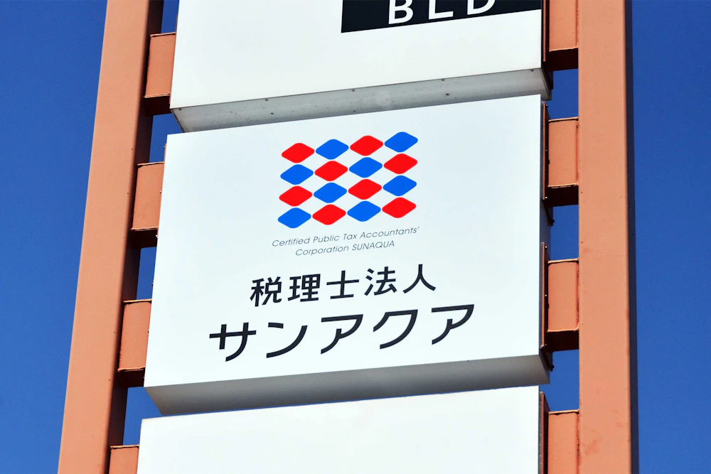 税理士法人サンアクア