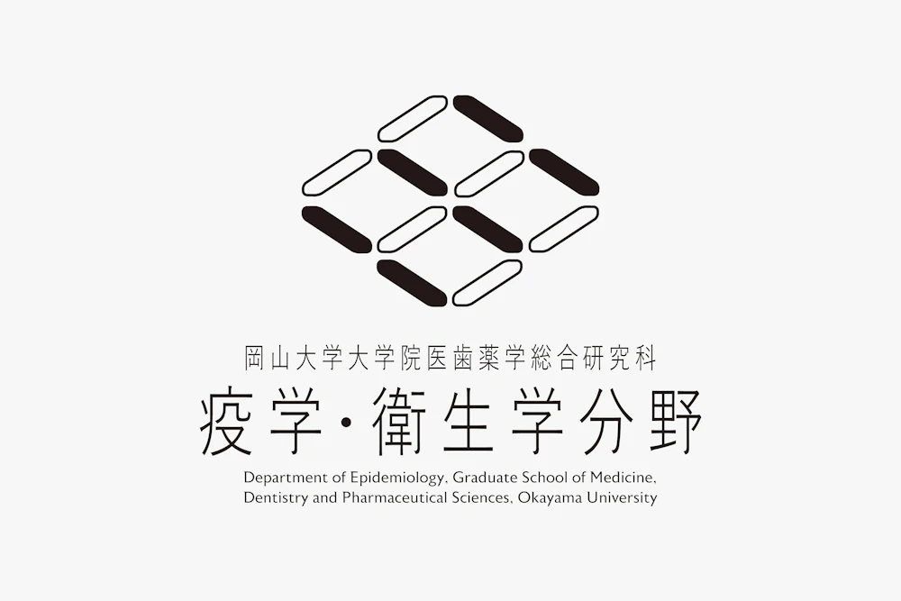 岡山大学大学院医歯薬学総合研究科  疫学衛生学分野