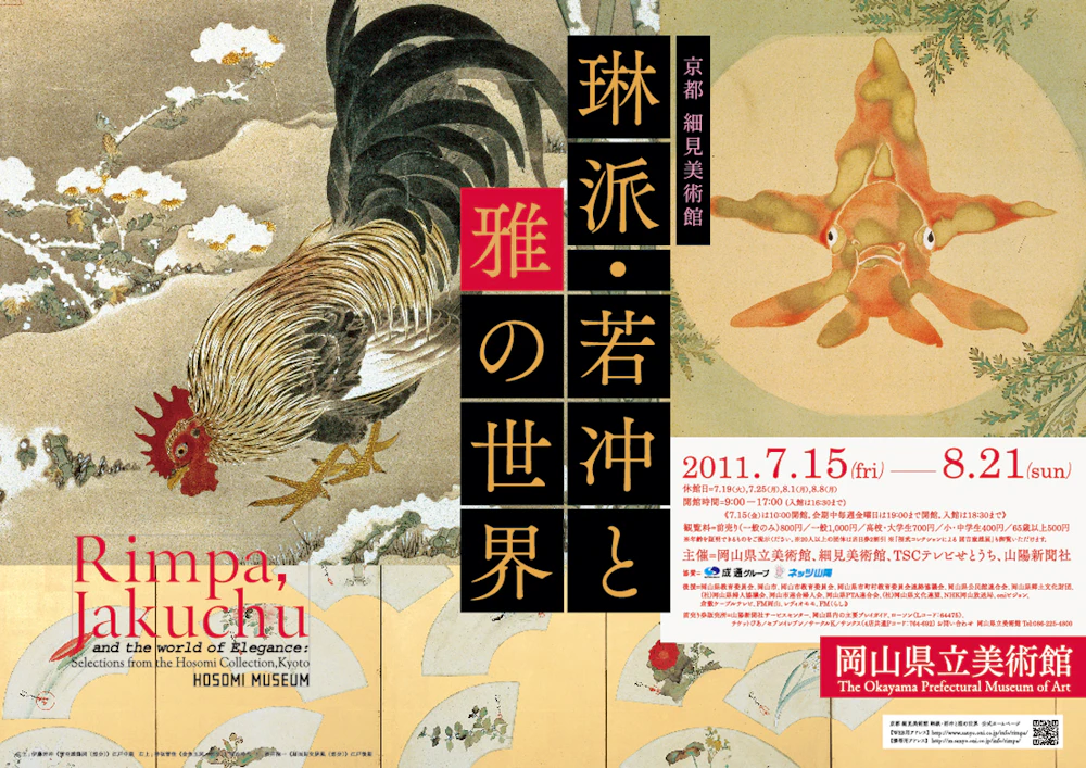 京都細見美術館  琳派・若冲と雅の世界