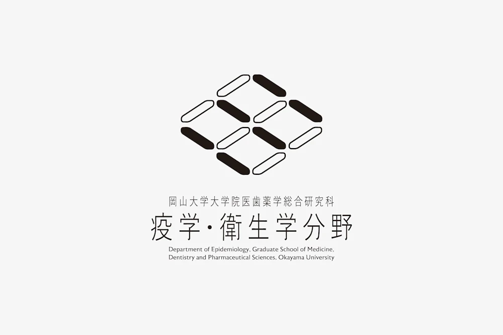 岡山大学大学院医歯薬学総合研究科  疫学衛生学分野