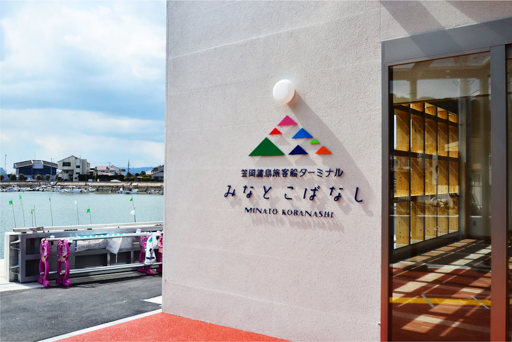 笠岡諸島旅客船ターミナル  みなとこばなし