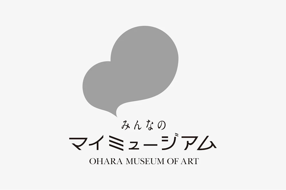 大原美術館  みんなのマイミュージアム