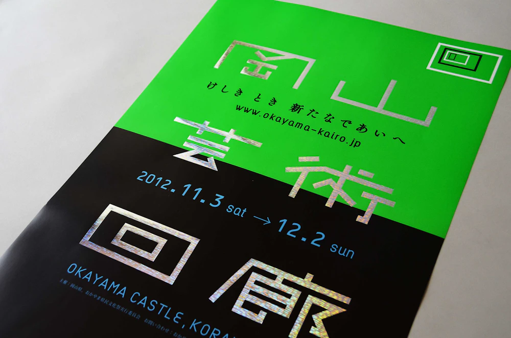 岡山芸術回廊