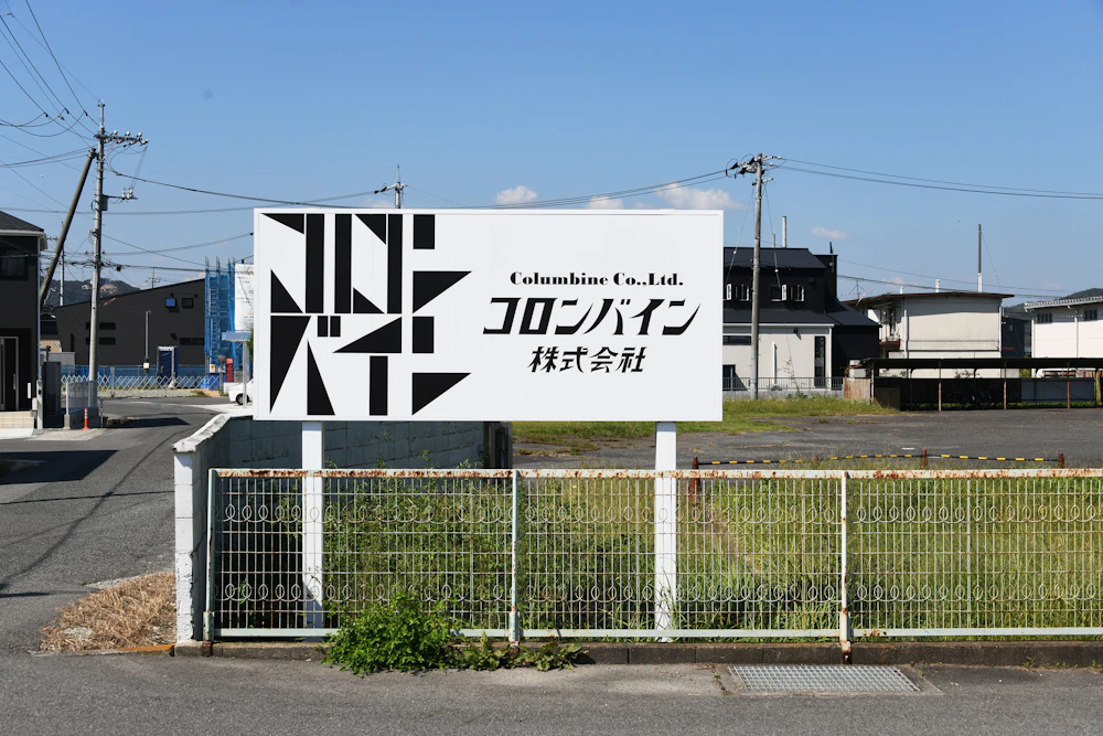 コロンバイン