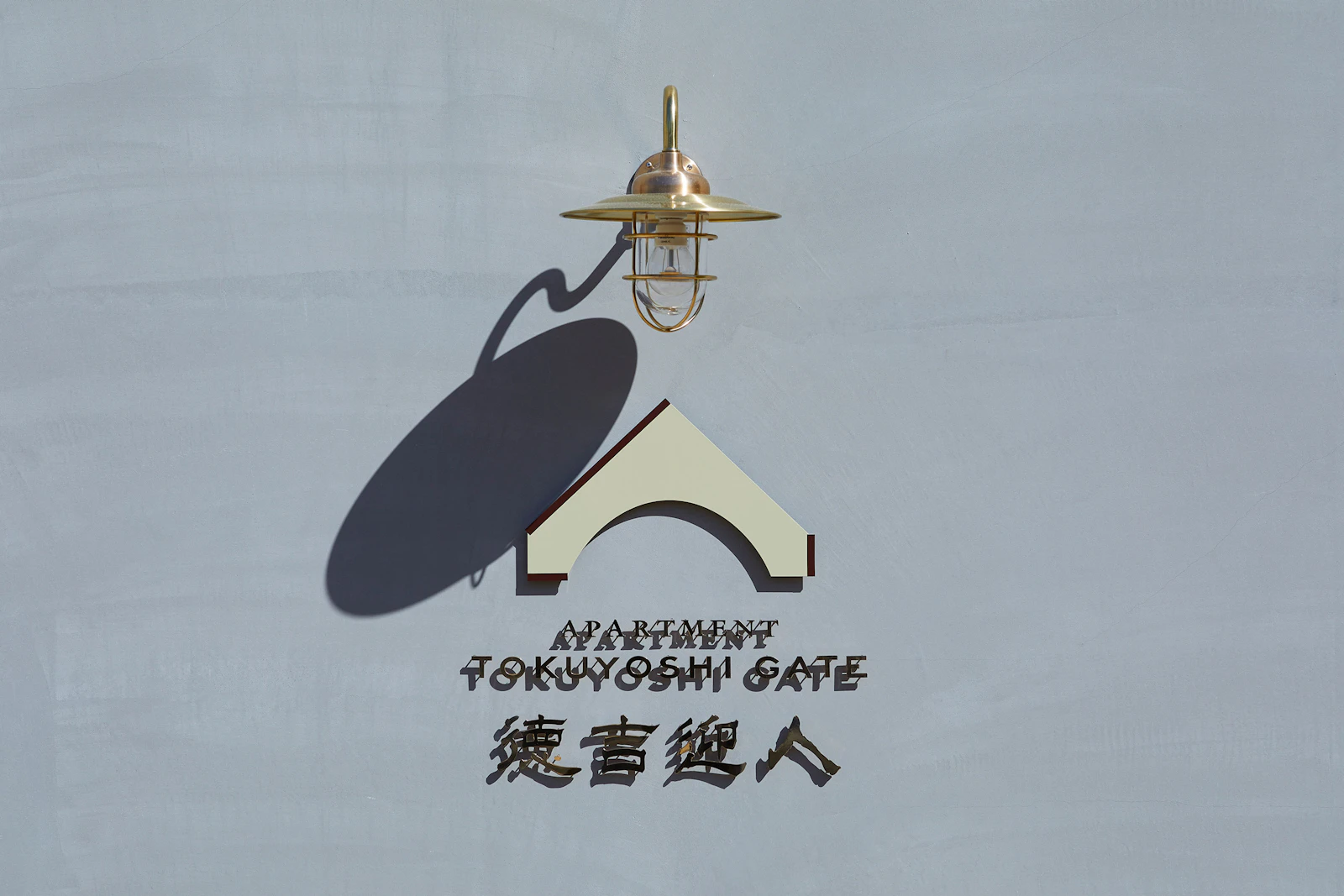 徳吉迎人