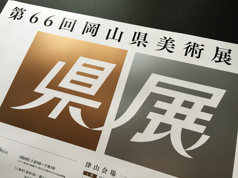 岡山県美術展覧会