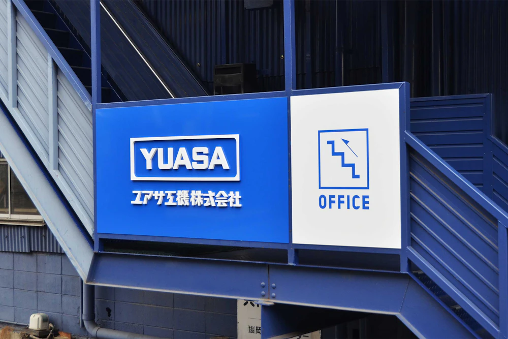 ユアサ工機