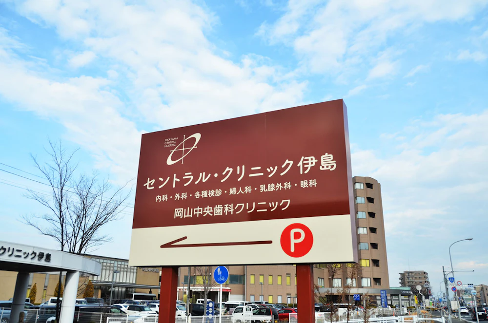 セントラル・クリニック伊島