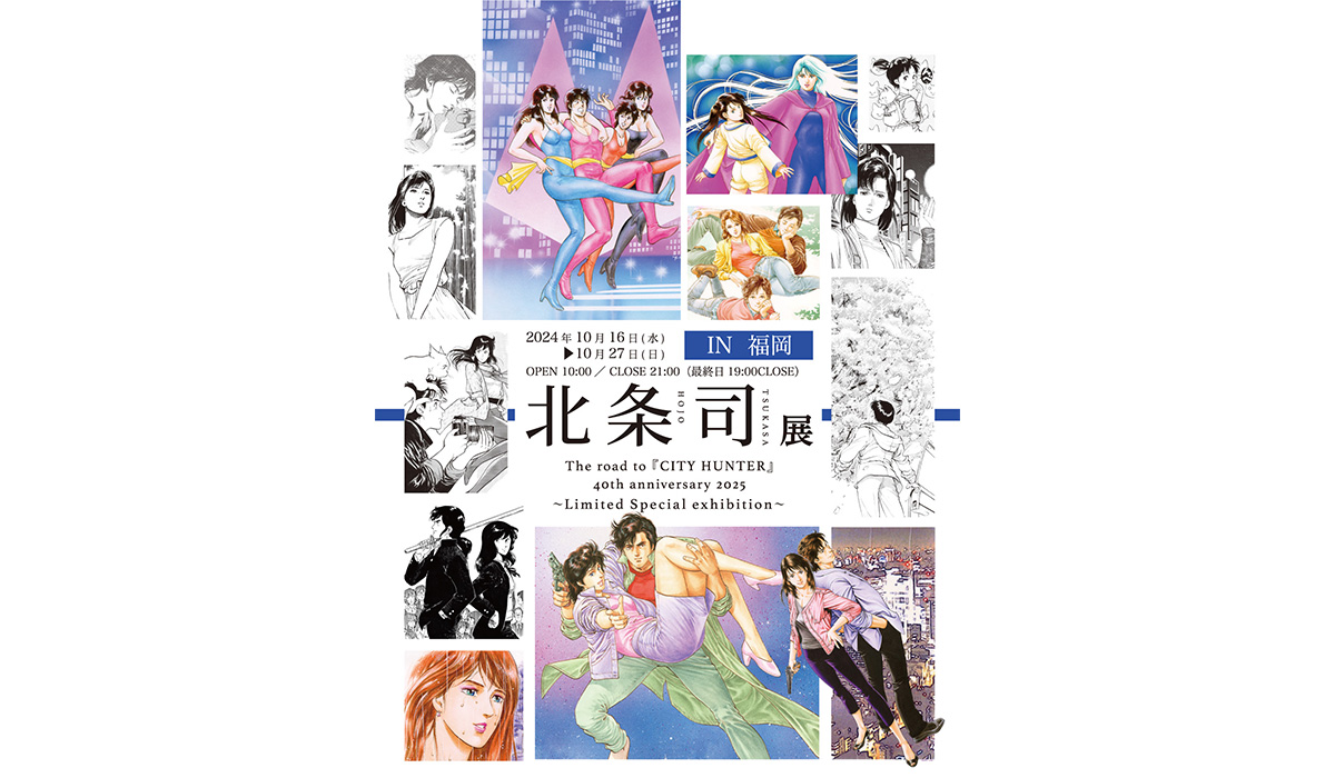 東京で大好評を博した「北条司展」がふたたび 福岡「六本松 蔦屋書店
