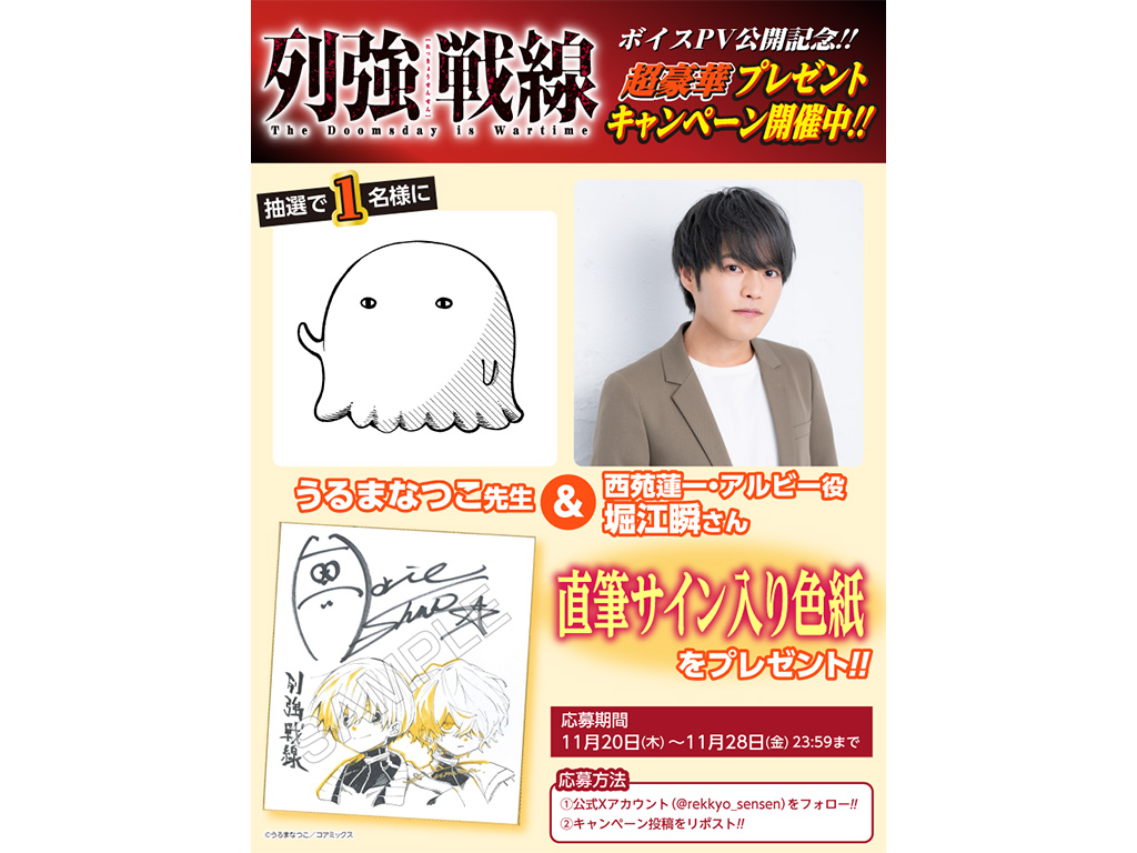 堀江瞬さん出演『列強戦線』ボイスPV公開記念！直筆サイン入り色紙