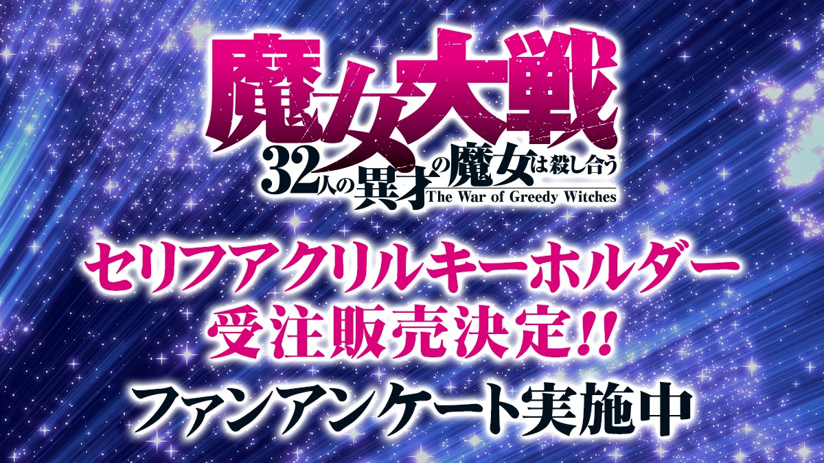 第1回戦第5試合セット【魔女大戦】セリフアクリルキーホルダー
