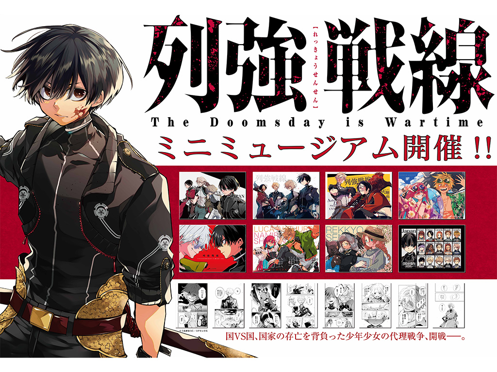開催決定】コミックス第7巻発売記念！アニメイト池袋本店にて『列強