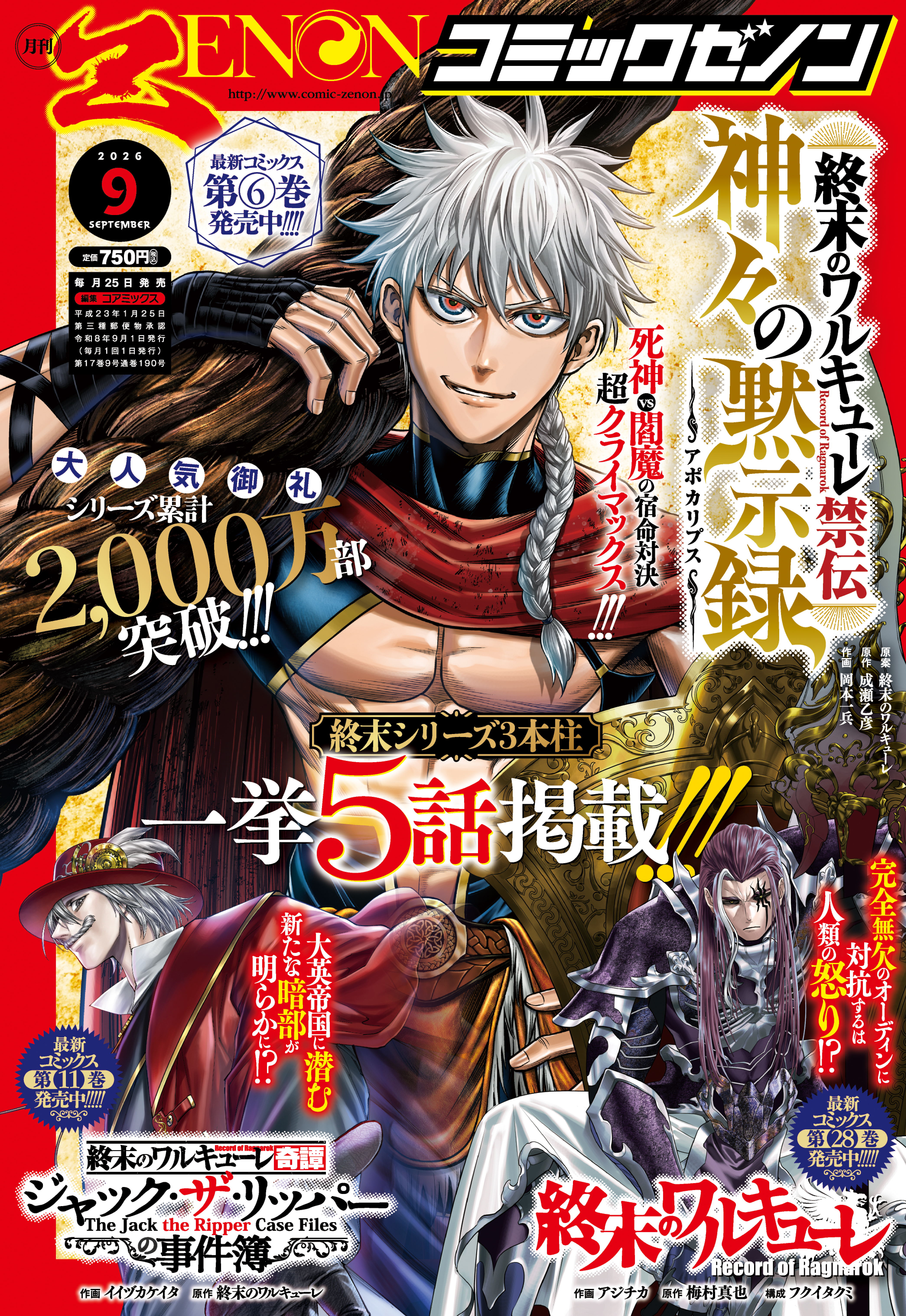 終末シリーズ3作品が一挙5話掲載!!「月刊コミックゼノン 2026年9月号
