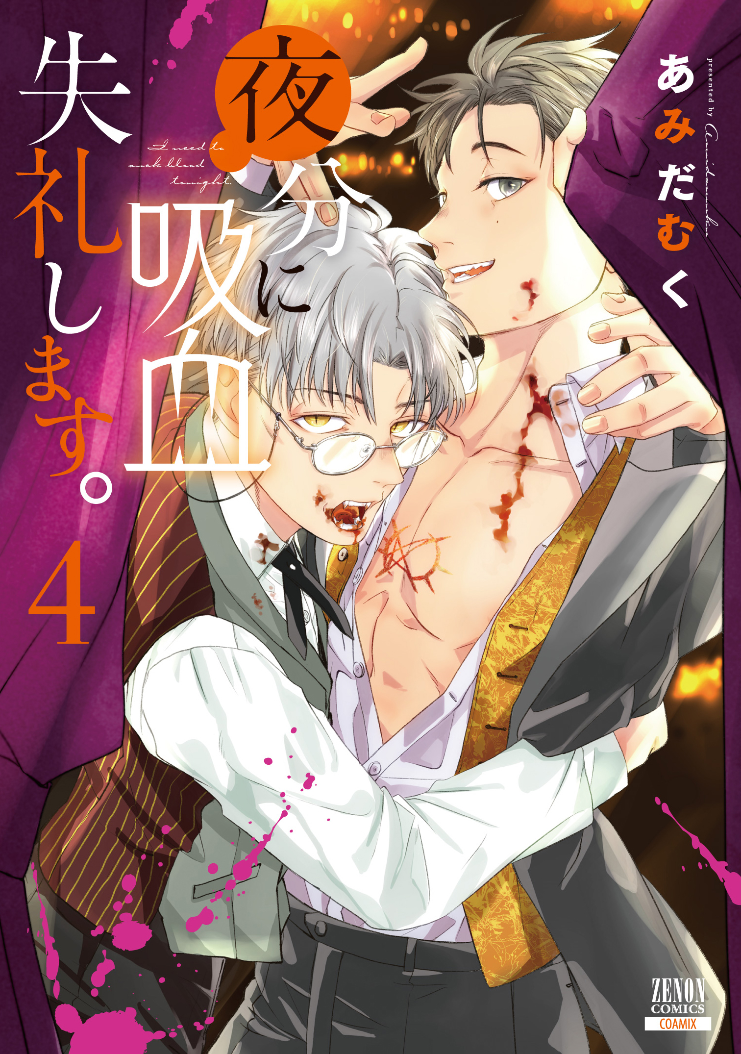 期間限定!!】『夜分に吸血失礼します。』第1巻まるごと無料開放!! 山寺